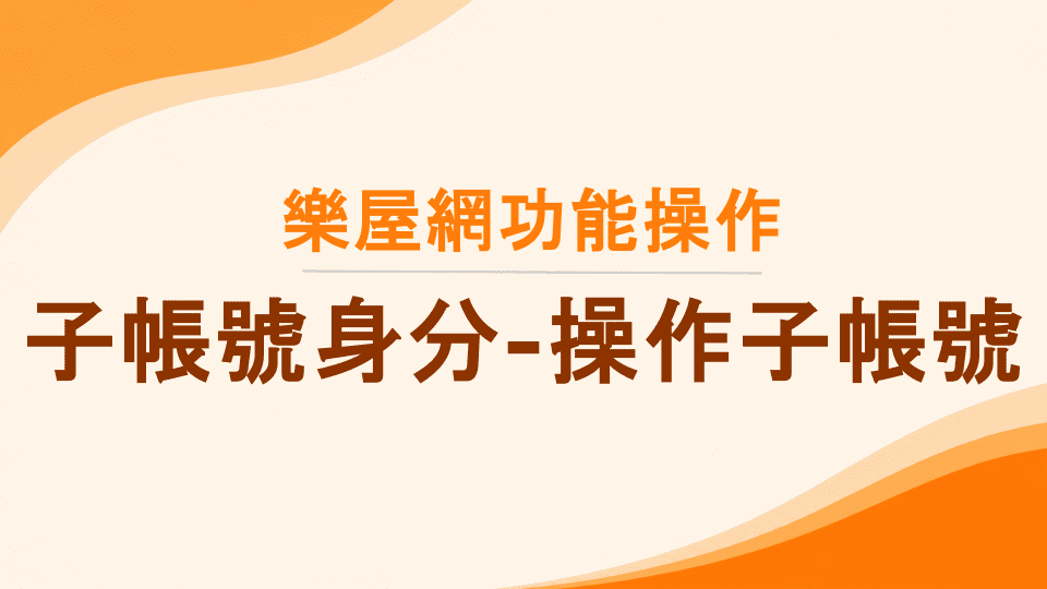 樂屋網功能操作》子帳號權限有何限制？如何操作物件刊登？