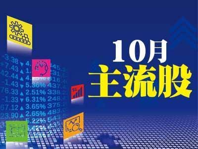 10月主流股
