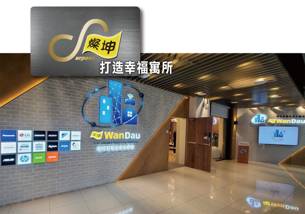 燦坤推WanDau攜手建商打造舒適宅