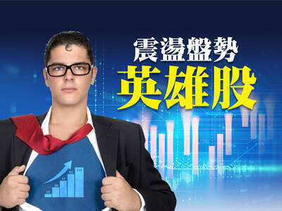 震盪盤勢英雄股