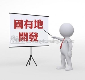 國產署與新北、高合作開發國有地