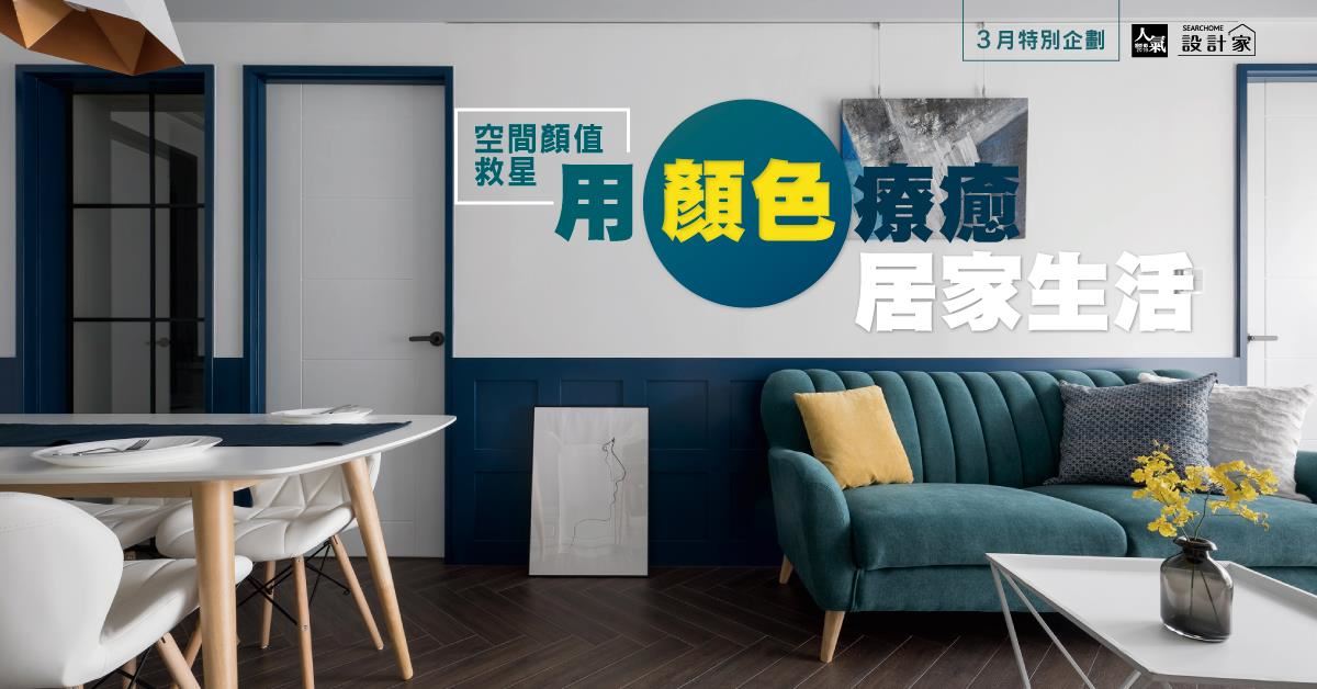 空間顏值救星 5款用顏色療癒生活的居家空間