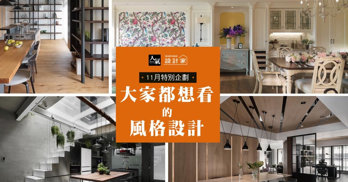 【大家都想看的風格設計】5 種熱門居家設計，你愛的風格上榜了嗎?