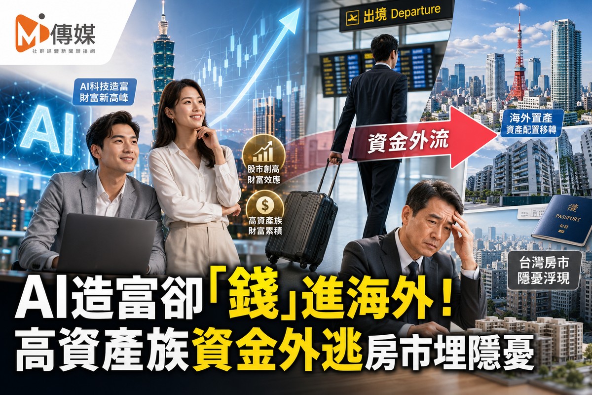 AI造富卻「錢」進海外！高資產族資金外逃房市埋隱憂