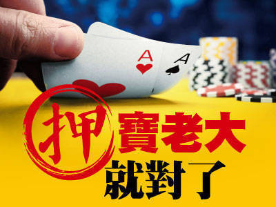 押寶老大就對了