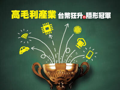 高毛利產業  台幣狂升的隱形冠軍