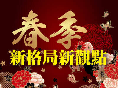 春季新格局新觀點　嚴選７大族群14檔動如狡兔股