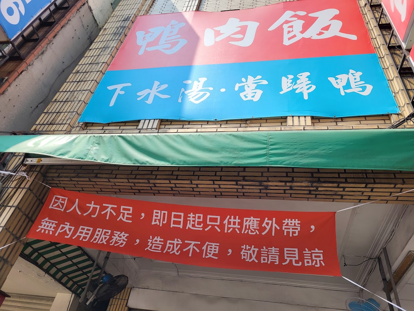 80年老店不做了？「七賢鴨肉飯」停業 房仲驚訝：日賣20多碗就打平租金