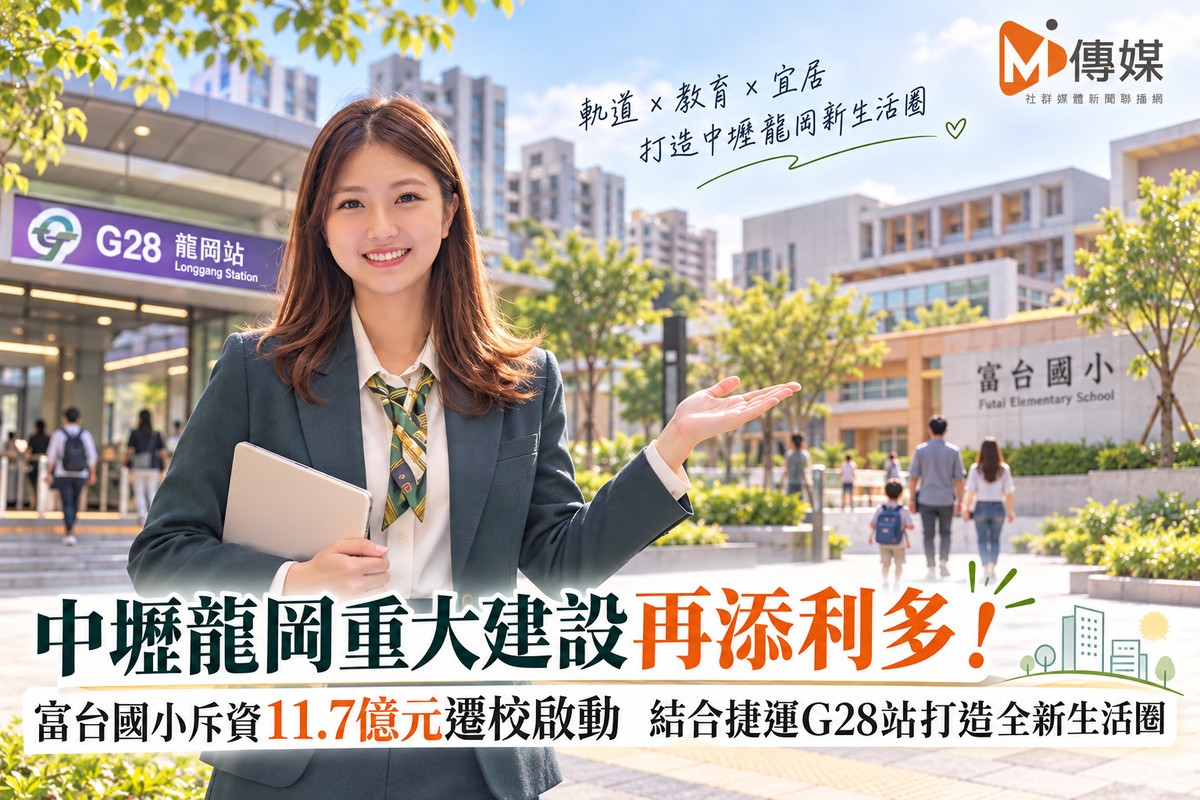 中壢龍岡重大建設再添利多！富台國小斥資11.7億元遷校啟動　結合捷運G28...