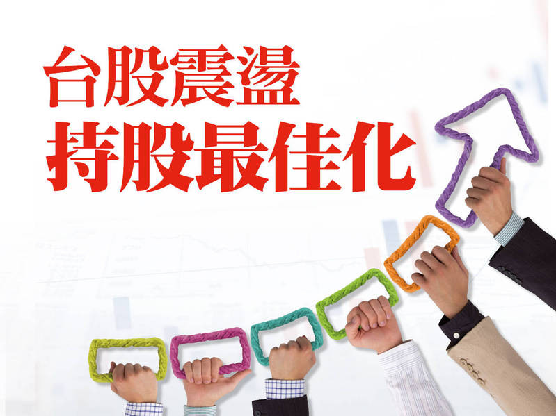台股震盪持股最佳化