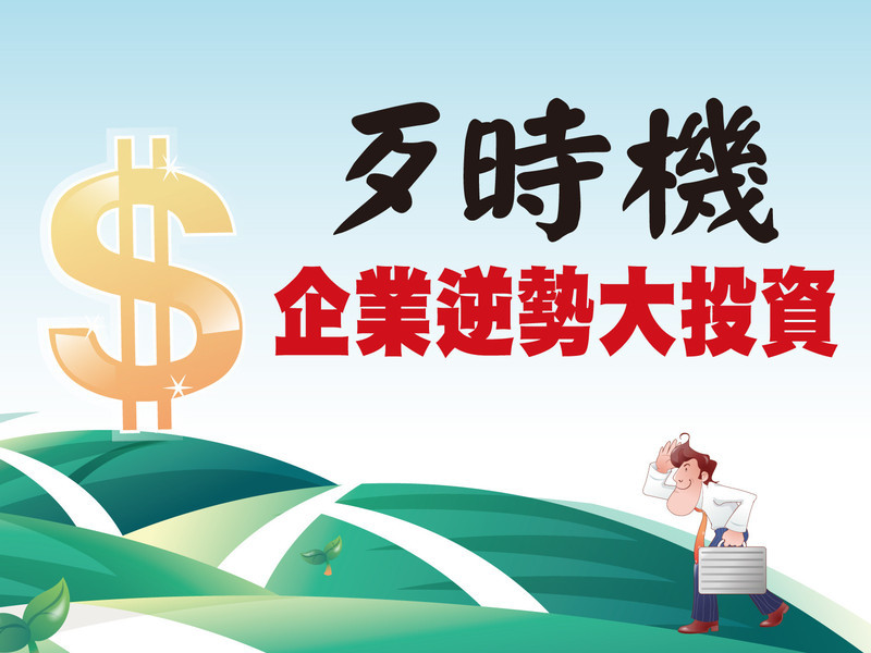 歹時機企業逆勢大投資 黎明前是最黑暗的時刻　預見未來台股新黑馬
