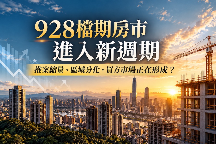 928檔期房市進入新週期　推案縮量、區域分化，買方市場正在形成？