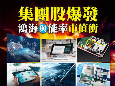 集團股爆發  鴻海與能率市值衝