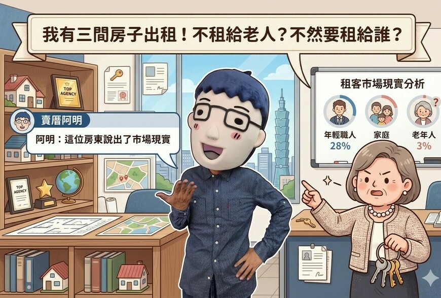 我有三間房子出租！不租給老人？不然要租給誰？