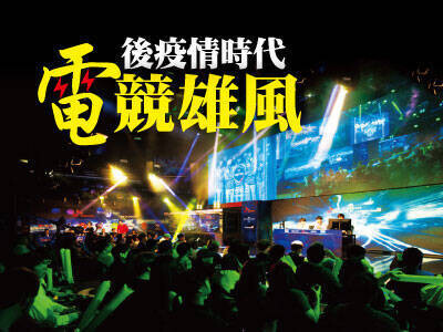 後疫情時代 電競雄風