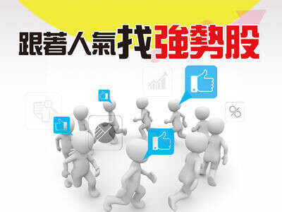跟著人氣找強勢股