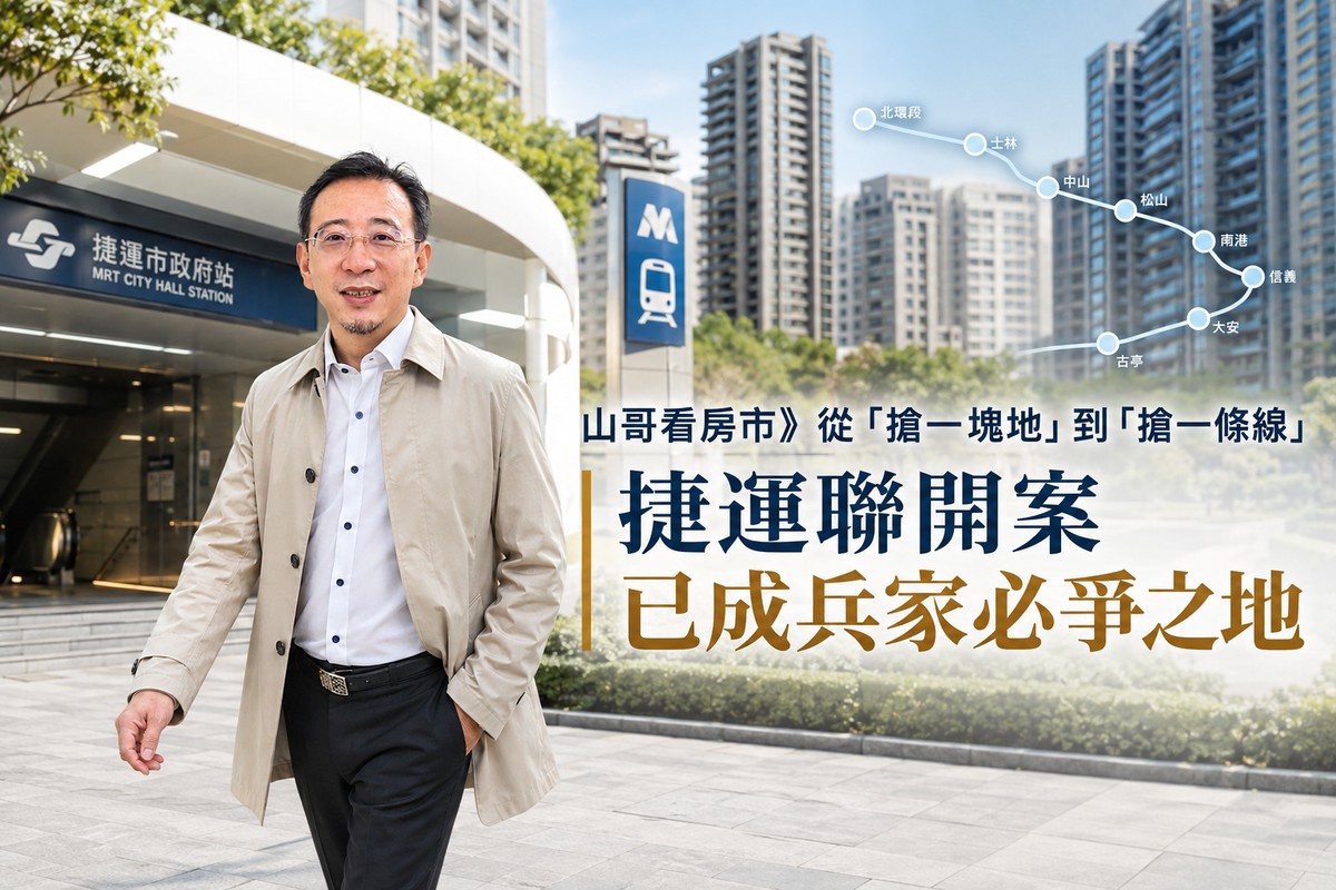 山哥看房市》從「搶一塊地」到「搶一條線」 捷運聯開案已成兵家必爭之地