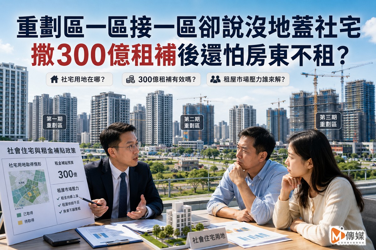 重劃區一區接一區卻說沒地蓋社宅　撒300億租補後還怕房東不租？
