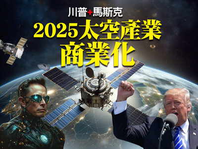 川普+馬斯克  2025太空產業商業化