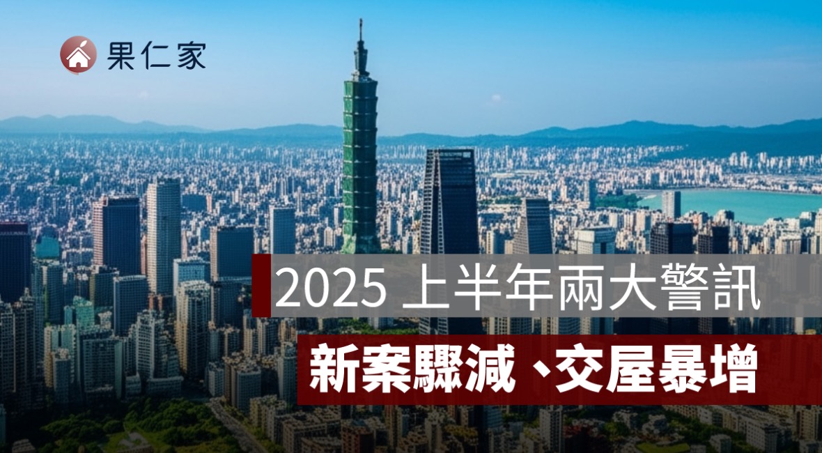 預售量崩跌、交屋潮湧現！2025 房市進入「雙壓期」