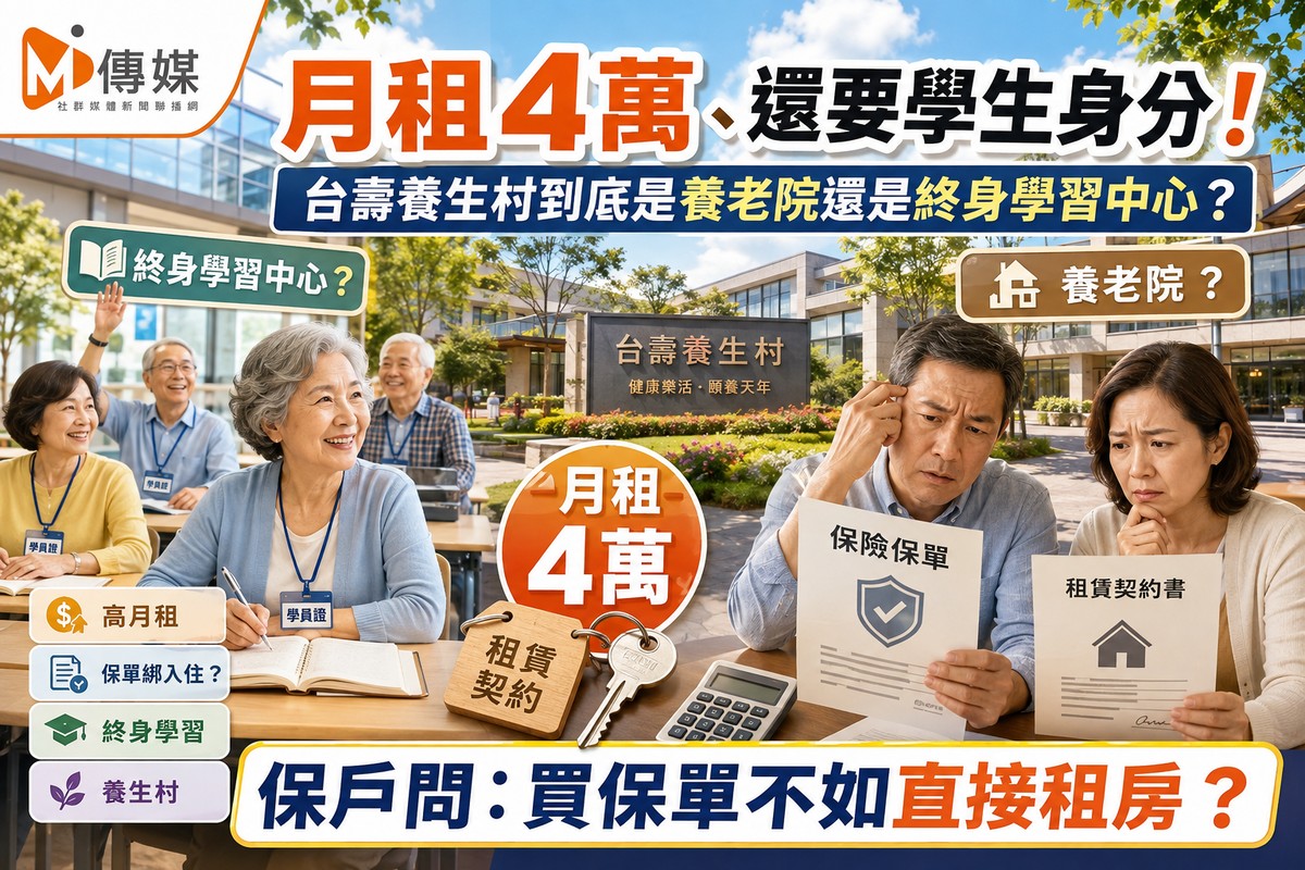 月租4萬、還要學生身分！台壽養生村到底是養老院還是終身學習中心？保戶...