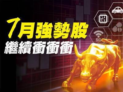 7月強勢股 繼續衝衝衝