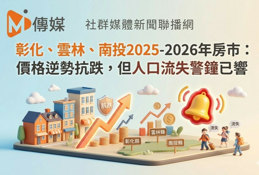 彰化、雲林、南投2025-2026年房市：價格逆勢抗跌，但人口流失警鐘已響