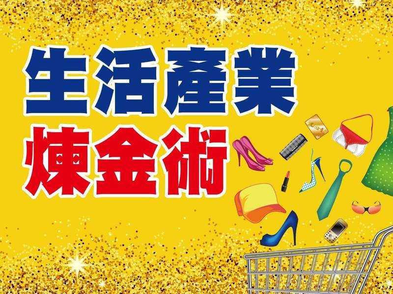 生活產業煉金術