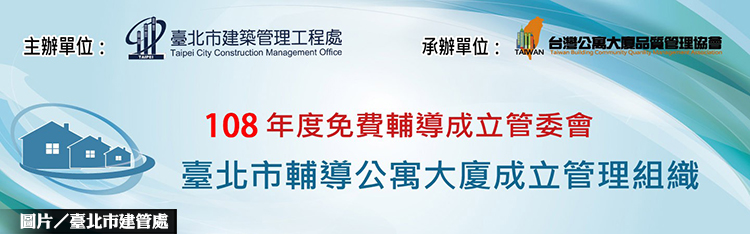 北市公寓大廈管理組織 免費輔導成立