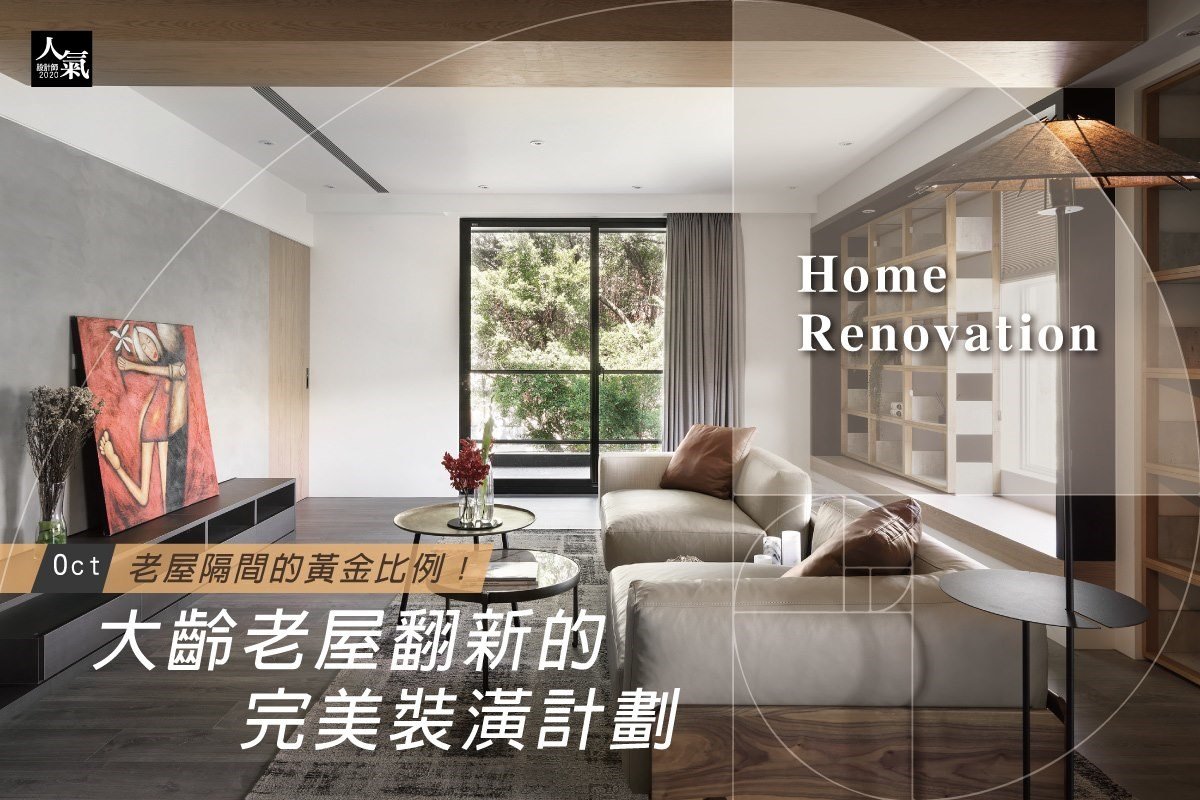 老屋隔間的黃金比例！大齡老屋翻新的完美裝潢計劃