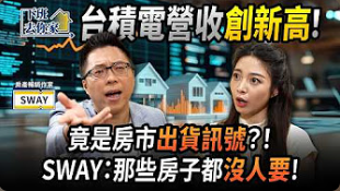 房價真的要鬆動？專家SWAY教你判斷進場時機，避雷「這類建商」碰不得！