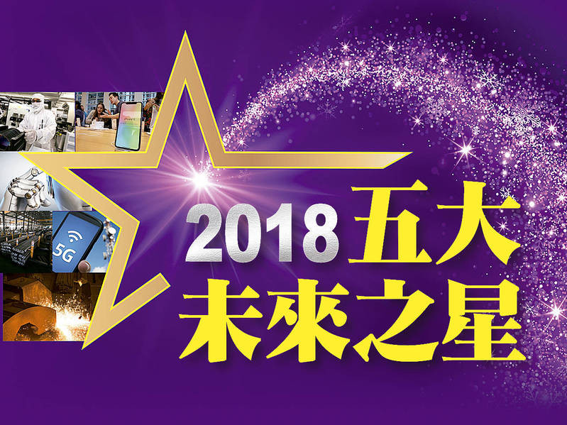 2018五大未來之星