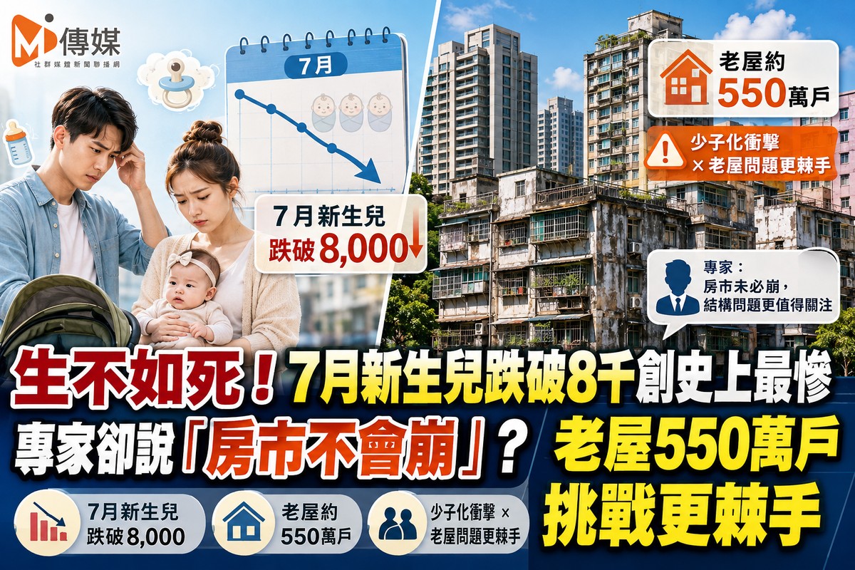 生不如死！7月新生兒跌破8千創史上最慘 專家卻說「房市不會崩」？老屋55...
