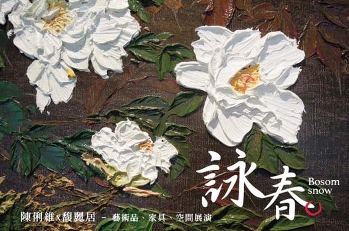 「詠春」- 陳俐維 x 馥麗居 家具與藝術的融合