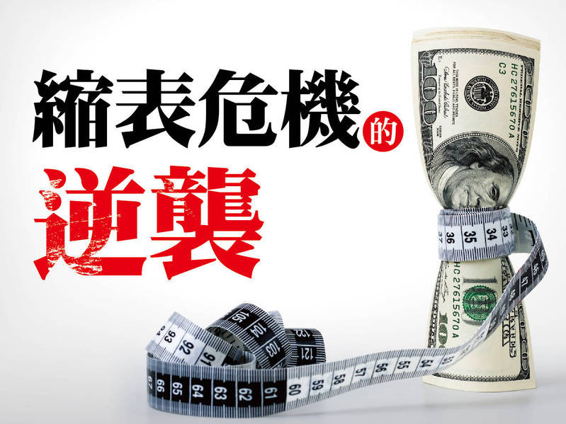 縮表危機的逆襲