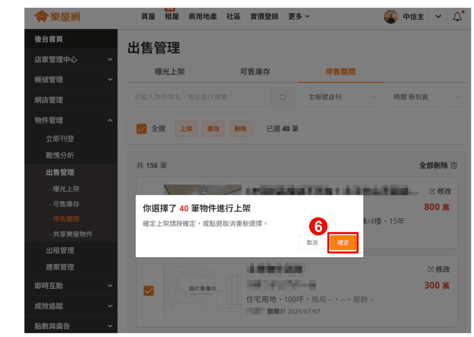 【停售關閉】物件移至【曝光上架】流程圖2（圖片來源：樂屋網）