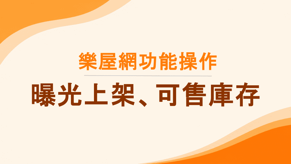 樂屋網功能操作》如何操作【曝光上架】【可售庫存】【停售關閉】3種物件...