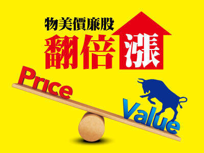 物美價廉股翻倍漲