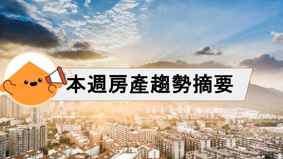 本週房產趨勢摘要：全台議價率大增3.7個百分點，房市真的鬆了？