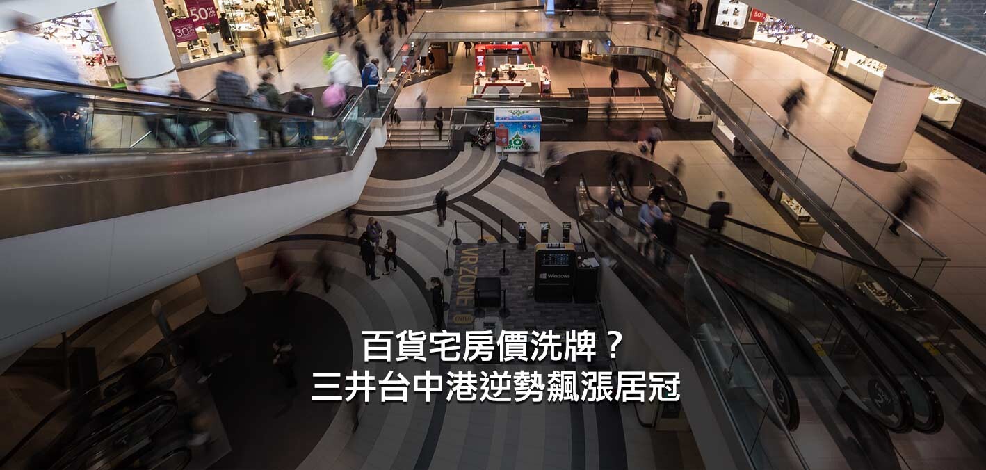 百貨宅房價洗牌？三井台中港逆勢飆漲居冠；七期豪宅難擋寒流，台中百貨...