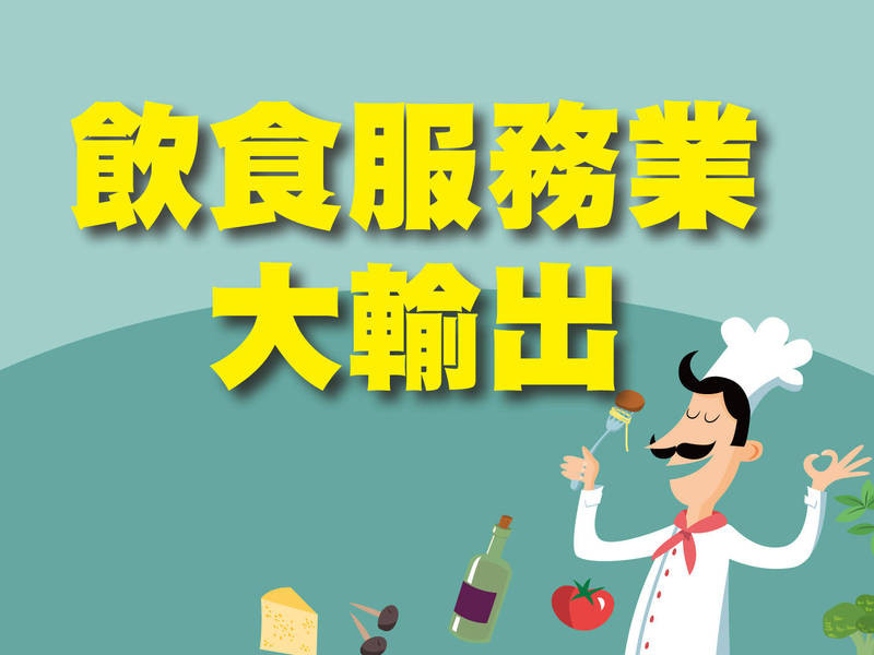 飲食服務業大輸出
