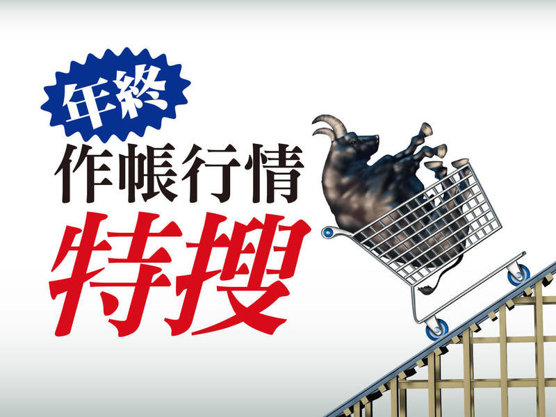 年終作帳行情特搜