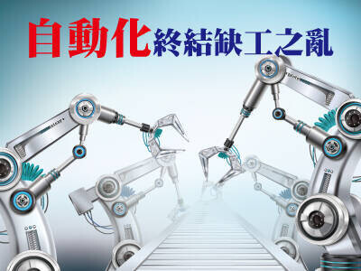 自動化終結缺工之亂  零接觸經濟興起 製造業面臨變革