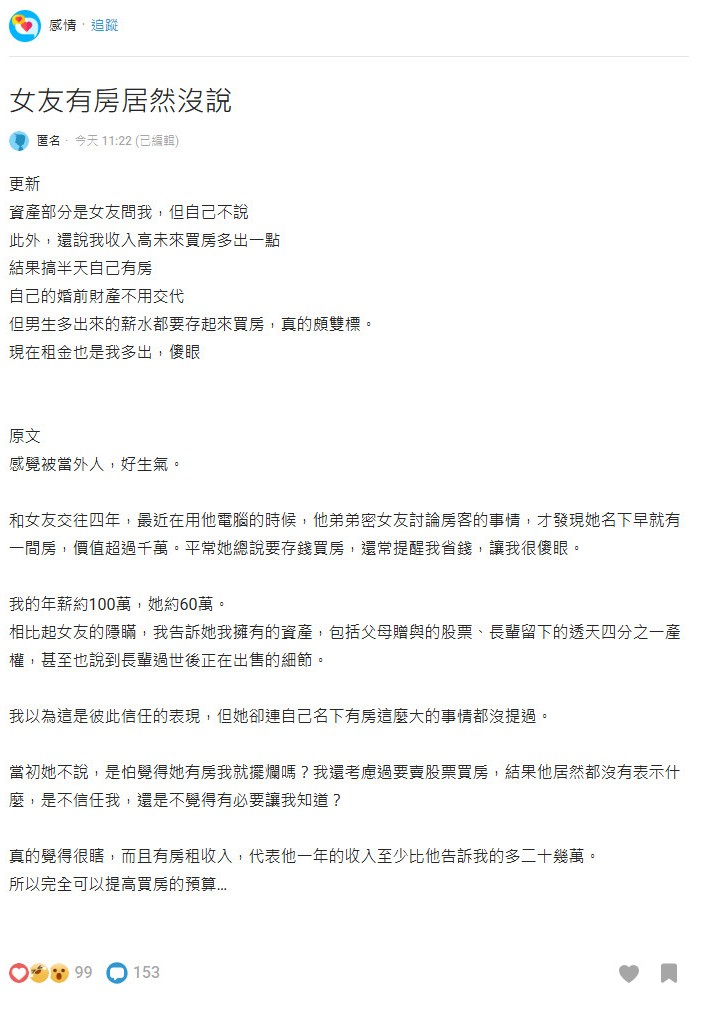 女友有房竟沒說！「被當外人」他氣炸 一票網友酸：關你屁事