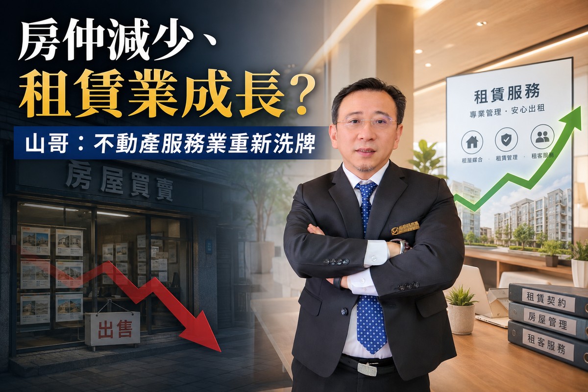房仲減少、租賃業成長? 山哥：不動產服務業重新洗牌