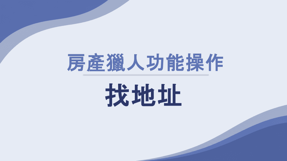 房產獵人【找地址】功能是什麼？如何使用？