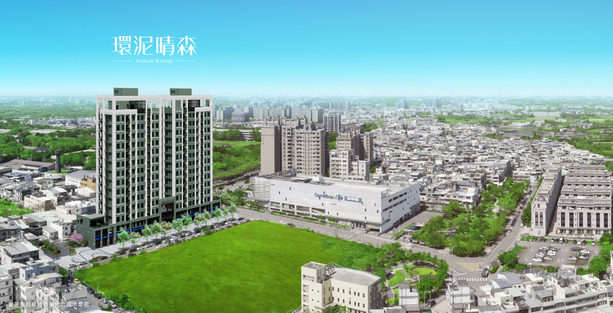 品牌力才是王道！【環泥晴森】領跑桃園房市，超好評完銷