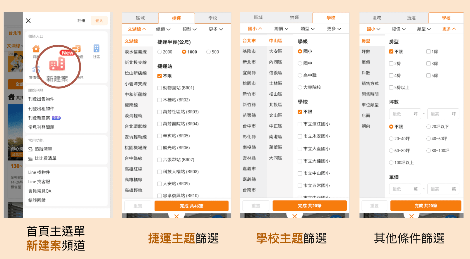 樂屋網「捷運/學校找房」複合式篩選教學
