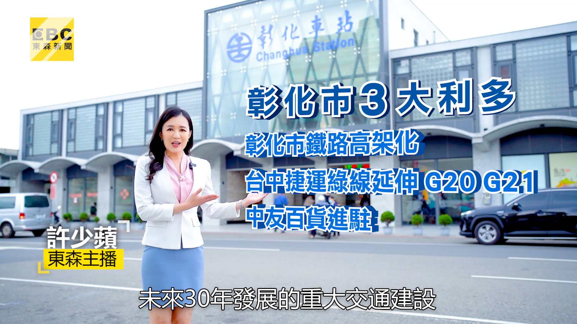 彰化3大利多建設加持 再創繁榮帶動房市熱