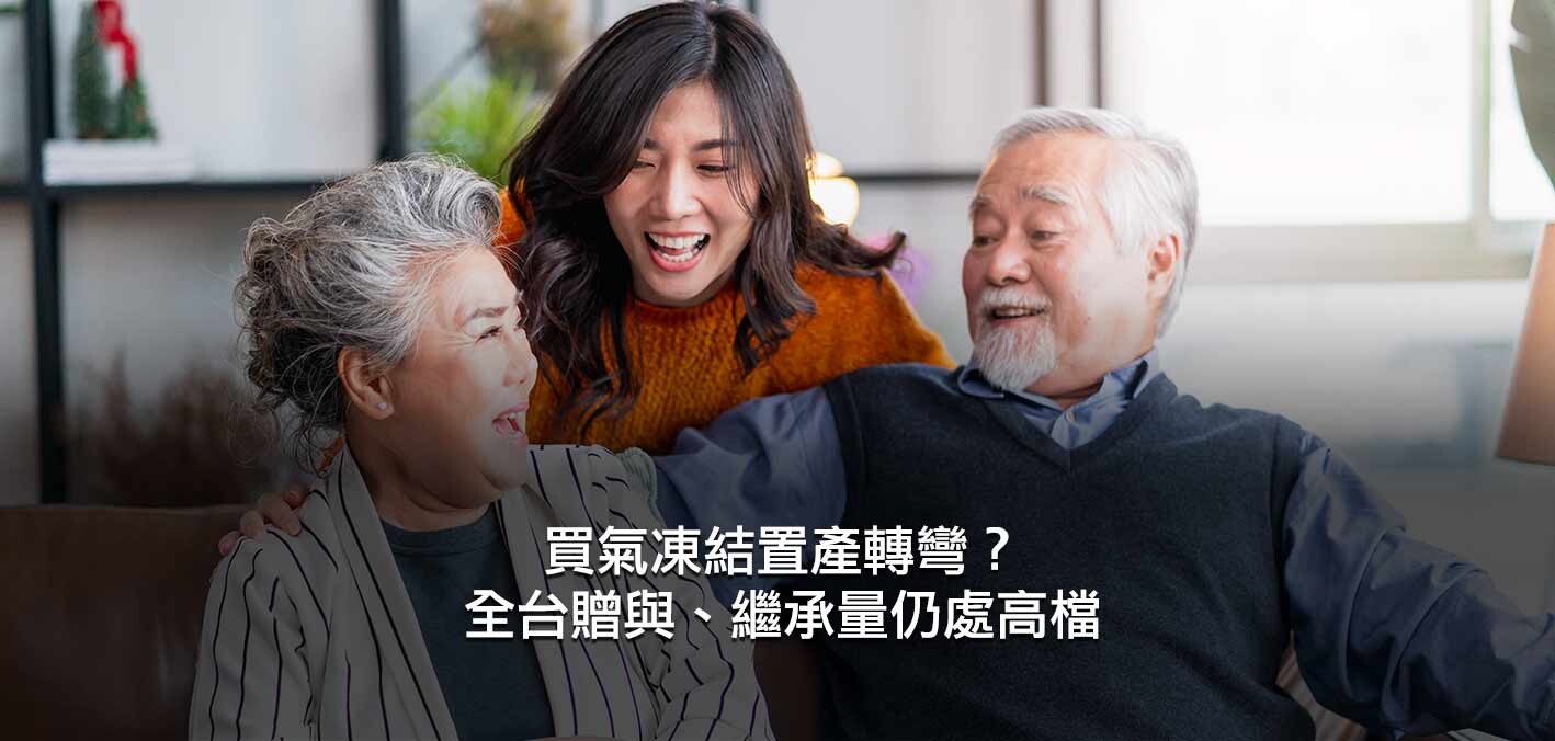 買氣凍結置產轉彎？全台贈與、繼承量仍處高檔；斷頭潮還有得等，全台法...